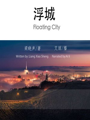 cover image of 浮城(Floating City)